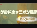 【実況】マップに頼らずクリアを目指すゼルダの伝説ブレスオブザワイルド＃５６