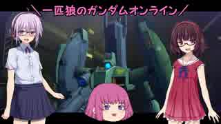 【ゆっくり実況】一匹狼のガンダムオンライン 第114話【ガザＤ袖付凸】