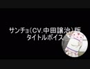 サンチョ（CV.中田譲治）「結城友奈は勇者である 花結いのきらめき」