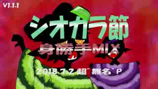 【MATCHA】【スプラトゥーン】シオカラ節身勝手MIX Version 1.1.1【AZUKI】【Project575】