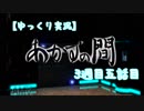 【ゆっくり実況】あかずの間　3週目五話目【全文朗読】