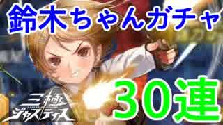 【ガチャ動画】三極ジャスティス 鈴木ちゃんガチャ 30連