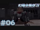 【幻想水滸伝Ⅳ】クソゲーを実況してみる。　＃０６