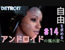 【Detroit:Become Human】命令したがりな預言者現る！！ 夫婦実況part14【デトロイト ビカム ヒューマン】