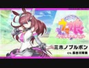 メイクデビュートレセン学園　ミホノブルボン
