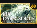 卍【実況】初見ダークソウル_68(リマスタード)