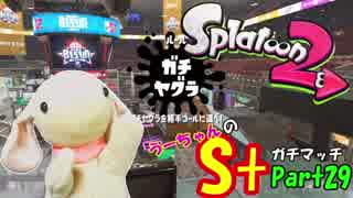 【実況】小心者のウサギがS+でピョンっと筆で暴れたい！Part29【スプラトゥーン2】