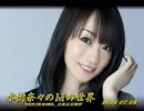 水樹奈々のＭの世界 #465 （2018,07,02）