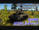 【War Thunder陸軍】陸戦の時間だ Part31【アメリカ軍・ゆっくり実況】