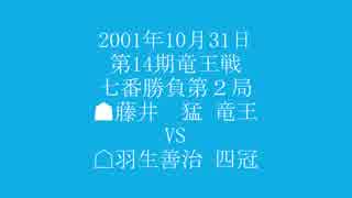 惹かれる将棋を鑑賞しよう 第056局 藤井猛 竜王 VS 羽生善治 四冠