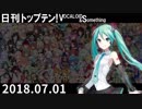 日刊トップテン！VOCALOID＆something【日刊ぼかさん2018.07.01】