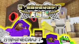 【日刊Minecraft】真・最強の匠は誰か!?天国編!絶望的センス4人衆がMinecraftをカオス実況＃12