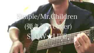 Mr.Children/simple(cover)