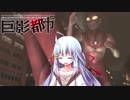 【巨影都市】幸薄少女はこの先生きのこれるか♯2