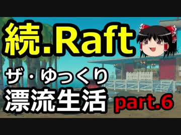 続【Raft】ザ・ゆっくり漂流生活part.6