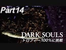 【ダークソウル】REMASTERED トロコンに挑戦【実況】Part14