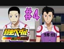 【実況】弱虫ペダルのゲームやるっショ part4