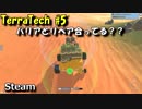 パネキット風ゲーム　TerraTech #5