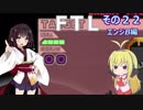 【VOICEROID実況】FTL その２２【エンジB編】
