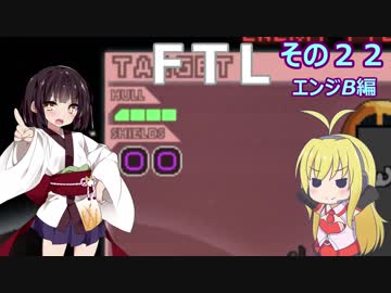 【VOICEROID実況】FTL その２２【エンジB編】