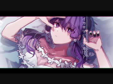 イカサマジュリエット　歌ってみたラ　ver.センラ