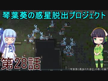 琴葉葵の惑星脱出プロジェクト 第28話【RimWorld実況】