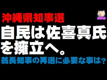 【沖縄県知事選】自民県連が宜野湾市長の佐喜真氏を擁立へ - 翁長知事が再選のために必要な事は？