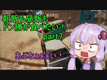 [PUBG]朝飯も昼飯もドン勝が食べたい！part.7[VOICEROID実況]
