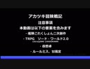 【艦これ卓】アカツキ冒険戦記　セッション4-8【ソード・ワールド2.0】