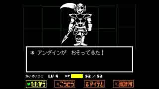 完全初見のアンダーテイル！！！[Undertale]part9