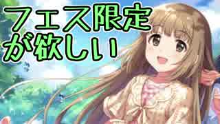 【デレステ】フェス限定の子が欲しい③【ガシャ動画】