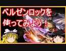【パズドラ】 悪魔王ベルゼンロックを使ってみよう！
