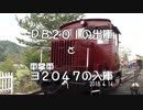 DB201の出庫と車掌車ヨ2047の入庫