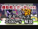【ガンダムF91】ダギ・イルス＆エビル・S 解説【ゆっくり解説】part13