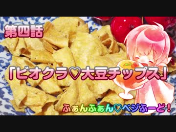 【ヴィーガン】ふぁんふぁん♡ベジふーど！ 第四話 「ビオクラ♡大豆チップス」【ベジタリアン】