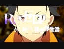 【MAD】アンサイズゼロ 【Re：ゼロから始める異世界生活】