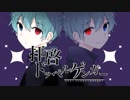 【缶缶】拝啓ドッペルゲンガー【過程はすっとばして歌ってみた】