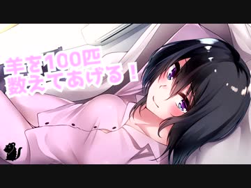 【バイノーラル6音】羊を100匹数えてあげる！【イヤホン推奨】【再投稿】