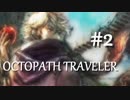 【RPG】OCTOPATH TRAVELER【実況プレイ】part2