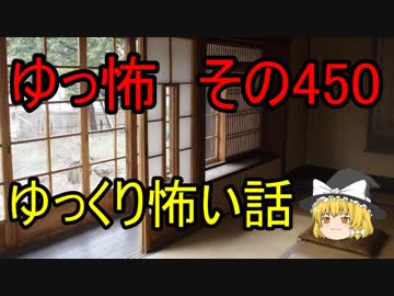 【ゆっ怖】ゆっくり怖い話・その450【怪談】