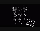 【プレイ動画】黙々とシャケ、狩ろう。#22【サーモンラン】