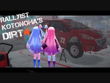 【DiRT4】Rallyist琴葉のDiRT4 ep.20-1【VOICEROID実況】