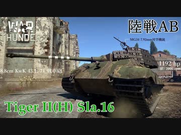 【VOICEROID実況】Tiger II(H) Sla.16に乗る、ずんさんダー！【War Thunder】part.2