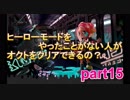 【スプラトゥーン2】ヒーローモードをやったことない人がオクトをクリアすることができるの？part15
