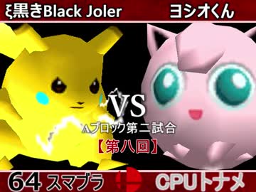 【第八回】64スマブラCPUトナメ実況【Aブロック第二試合】
