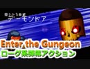【Enter the Gungeon】ゴキゲンなローグライク2D弾幕アクションゲーを初見プレイ！ part11