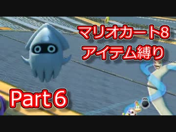実況[マリオカート8] アイテム縛りで5000レート目指す part6