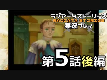 鬱過ぎる神ゲー！ラジアータストーリーズを実況プレイ その5後編