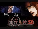 謎は解いても解かれるな！？流行り神2実況プレイ【第零話（別ルート）】part24