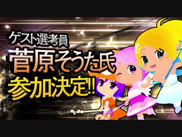 【MMD杯ZERO】菅原そうた氏【ゲスト告知】